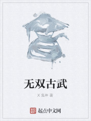 无双古武" width="120" height="150"