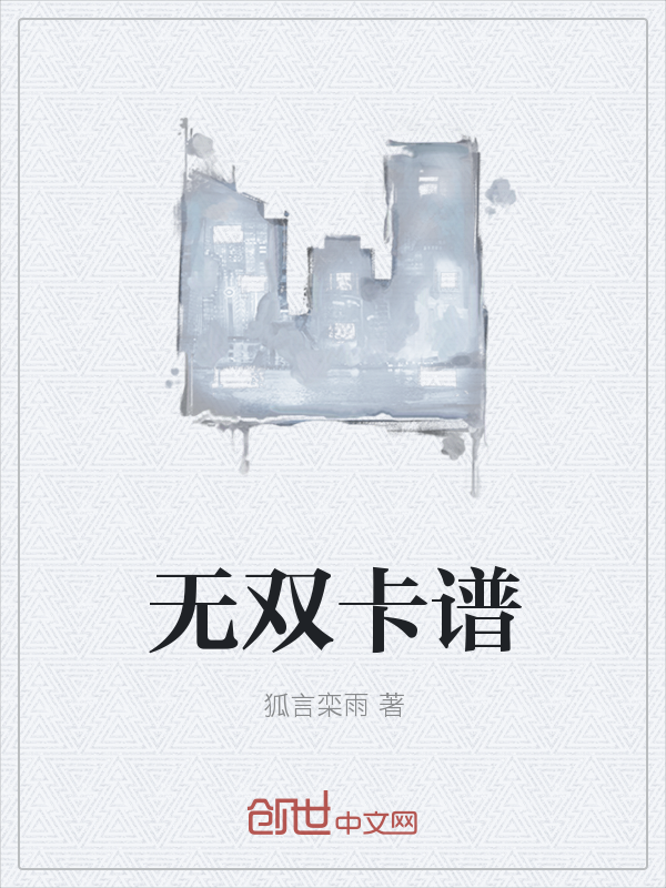 无双卡谱" width="120" height="150"