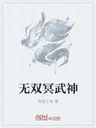 无双冥武神" width="120" height="150"