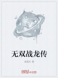 无双战龙传" width="120" height="150"