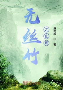 无丝竹之乱耳" width="120" height="150"