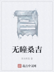 无瞳桑吉" width="120" height="150"