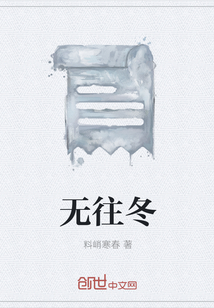 无往冬" width="120" height="150"