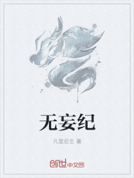 无妄纪" width="120" height="150"