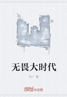 无畏大时代" width="120" height="150"