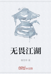 无畏江湖" width="120" height="150"