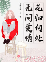 无问爱情花归何处" width="120" height="150"