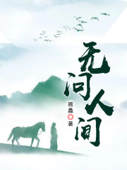 无问人间" width="120" height="150"