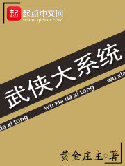 武侠大系统" width="120" height="150"