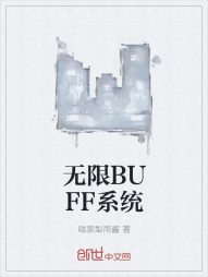 无限BUFF系统" width="120" height="150"