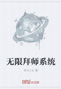 无限拜师系统" width="120" height="150"