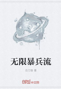 无限爆兵流" width="120" height="150"