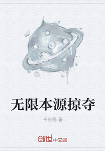 无限本源掠夺" width="120" height="150"