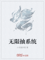 无限抽系统" width="120" height="150"