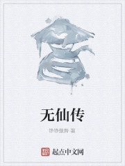 无仙传" width="120" height="150"