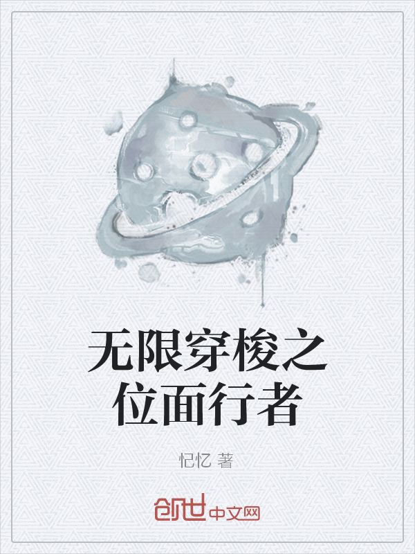 无限穿梭之位面行者" width="120" height="150"