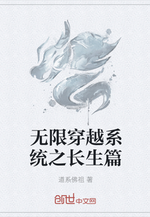 无限穿越系统之长生篇" width="120" height="150"