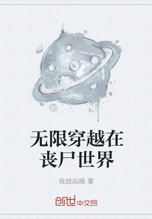 无限穿越在丧尸世界" width="120" height="150"