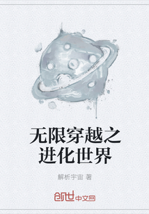 无限穿越之进化世界" width="120" height="150"