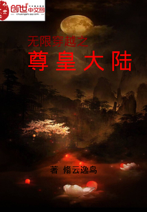 无限穿越之尊皇大陆" width="120" height="150"