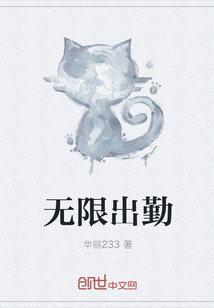 无限出勤" width="120" height="150"