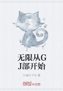 无限从GJ部开始" width="120" height="150"