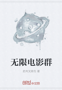 无限电影群" width="120" height="150"