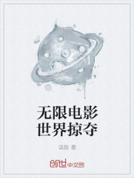 无限电影世界掠夺" width="120" height="150"