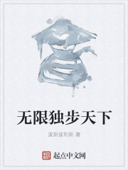 无限独步天下" width="120" height="150"