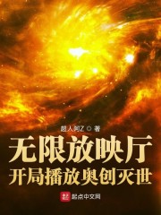 无限放映厅：开局播放奥创灭世" width="120" height="150"