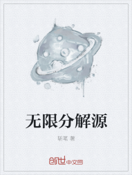 无限分解源" width="120" height="150"