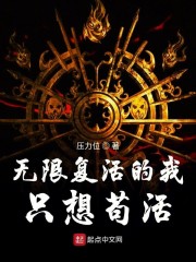 无限复活的我只想苟活" width="120" height="150"