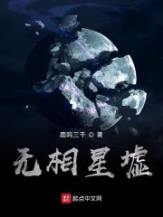 无相星墟" width="120" height="150"