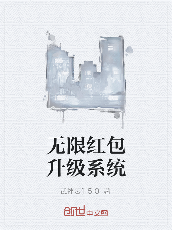 无限红包升级系统" width="120" height="150"