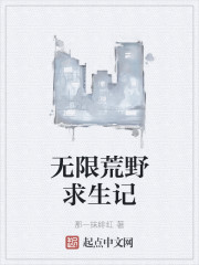 无限荒野求生记" width="120" height="150"