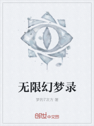 无限幻梦录" width="120" height="150"