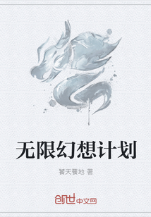 无限幻想计划" width="120" height="150"