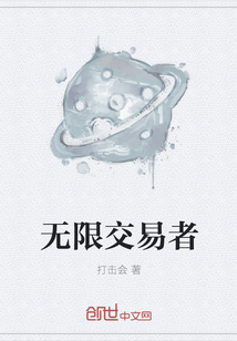 无限交易者" width="120" height="150"