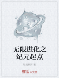 无限进化之纪元起点" width="120" height="150"