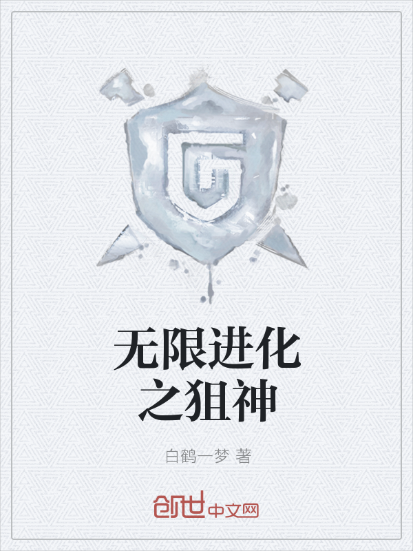 无限进化之狙神" width="120" height="150"