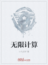 无限计算" width="120" height="150"