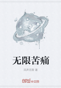 无限苦痛" width="120" height="150"