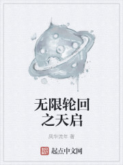 无限轮回之天启" width="120" height="150"