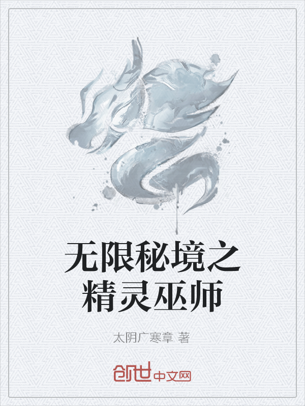 无限秘境之精灵巫师" width="120" height="150"