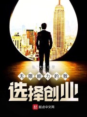 无限能力的我，选择创业！" width="120" height="150"