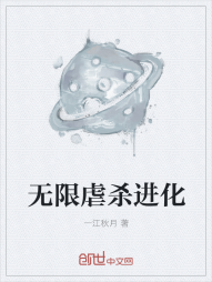 无限虐杀进化" width="120" height="150"