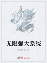 无限强大系统" width="120" height="150"