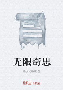 无限奇思" width="120" height="150"