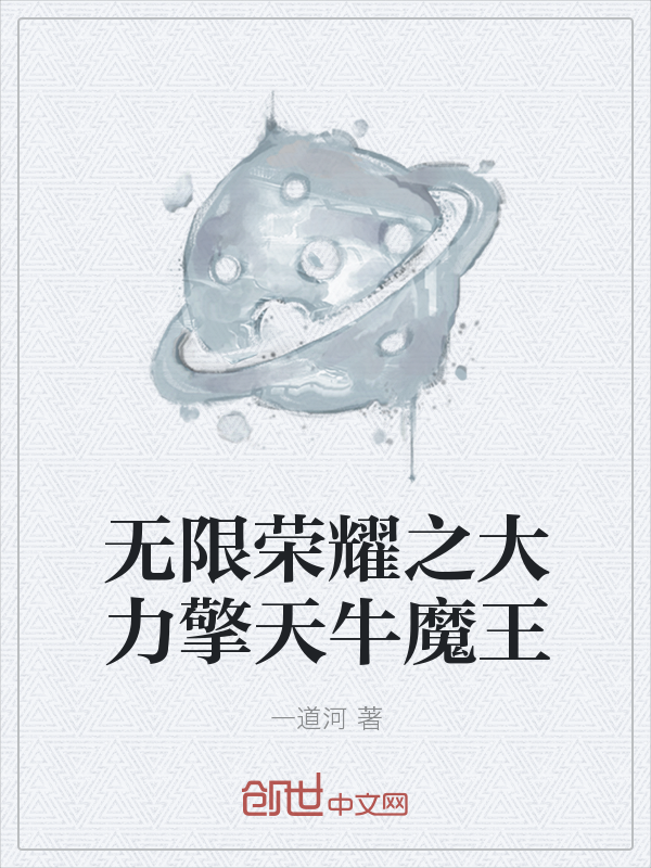 无限荣耀之大力擎天牛魔王" width="120" height="150"