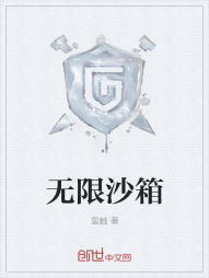 无限沙箱" width="120" height="150"